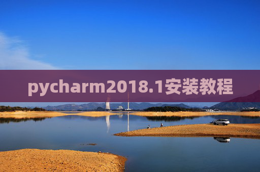 pycharm2018.1安装教程